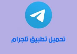 Telegram تليجرام 2024: تحميل تليجرام 2024 : تنزيل تحديث تليغرام 2024 Telegram download APK احدث اصدار مجانا برابط مباشر لهواتف Android