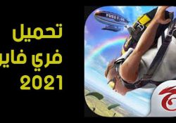 فري فاير 2024 Free Fire تحميل لعبة فري فاير 2024 تنزيل تحديث فري فاير 2024 Free Fire download APK 2023 احدث اصدار مجانا برابط مباشر لهواتف Android