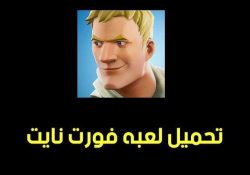 فورت نايت 2024: تحميل فورت نايت 2024 تحميل لعبة 2024 Fortnite APK للاندرويد مجانا – فورت نايت 2023