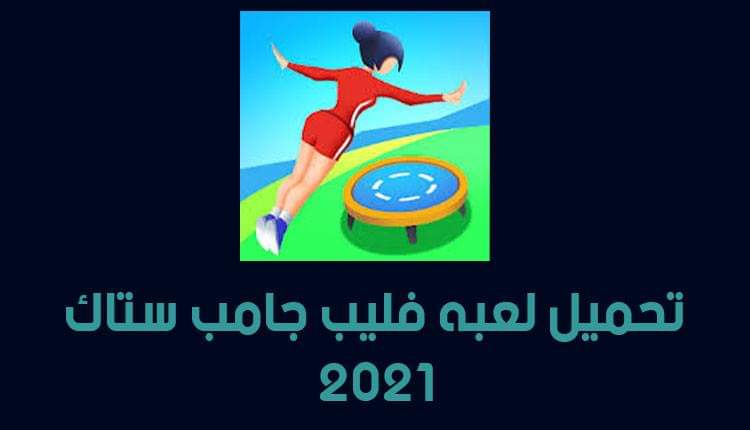 تحميل لعبة Flip Jump Stack APK 2021