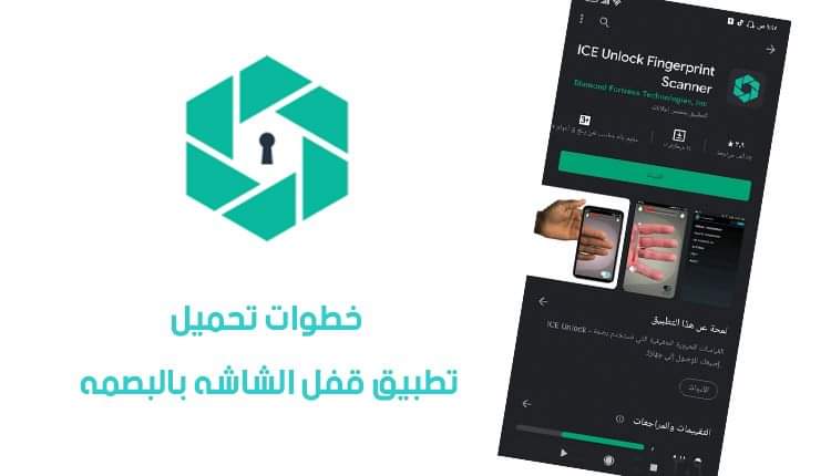 تنزيل تطبيق قفل الشاشة بالبصمة APK