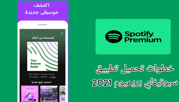 تحميل تطبيق سبوتيفاي 2023