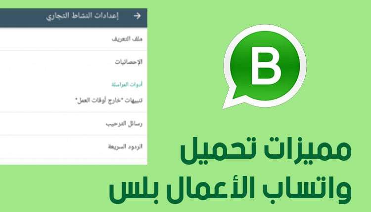 تحميل واتساب الاعمال بلس