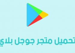 Google play جوجل بلاي 2024: تحميل متجر جوجل بلاي 2024 : تنزيل تحديث جوجل بلاي 2023 Google play download APK احدث اصدار مجانا برابط مباشر لهواتف Android