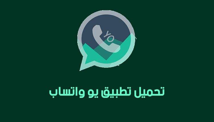 يو واتساب apk