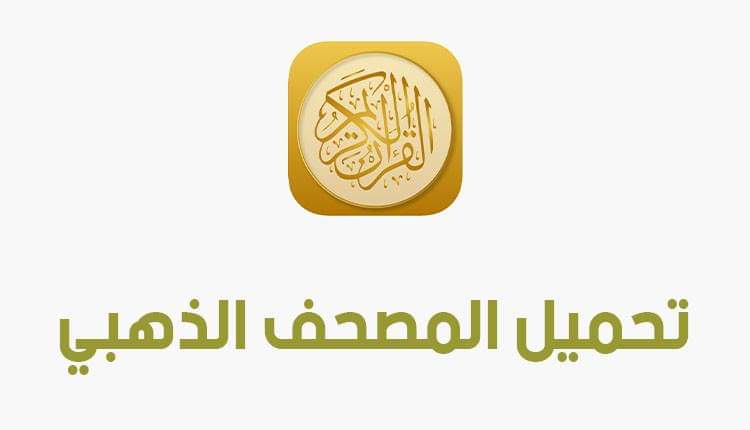 المصحف الذهبي apk