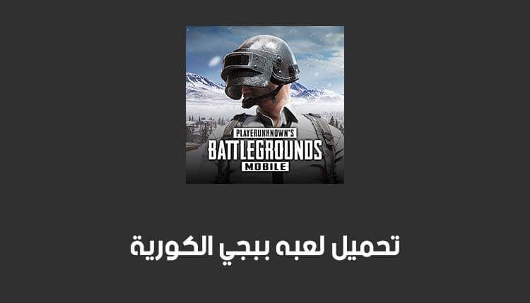 ببجي كورية 2024: تحميل ببجي الكورية 2024 PUBG KR APK تنزيل ببجي الكورية 2023 أحدث إصدار مجاناً لـ Android