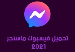 فيس بوك ماسنجر 2024: تحميل فيس بوك ماسنجر 2024 Facebook Messenger APK تنزيل فيسبوك أحدث إصدار مجاناً لـ Android