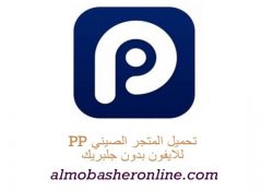 تحميل برنامج pp المتجر الصيني 2024 لهواتف الايفون والايباد بدون جيلبريك تحميل تطبيق pp الصيني لتحميل البرامج المدفوعة مجانا